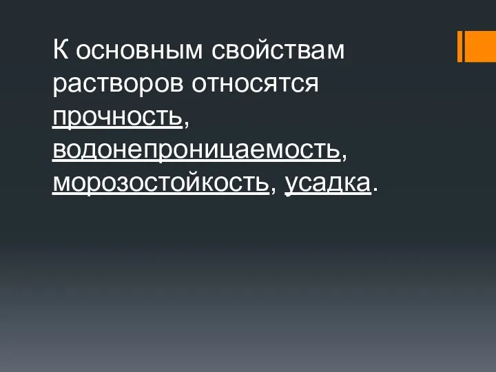 К основным свойствам растворов относятся прочность, водонепроницаемость, морозостойкость, усадка.