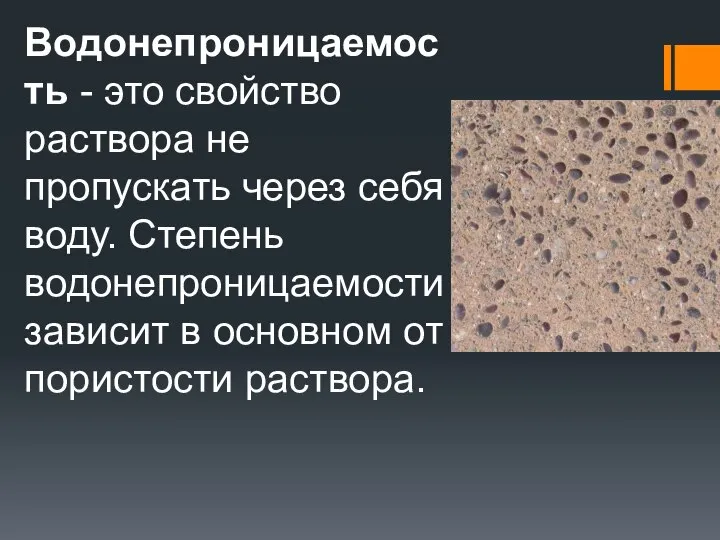 Водонепроницаемость - это свойство раствора не пропускать через себя воду. Степень