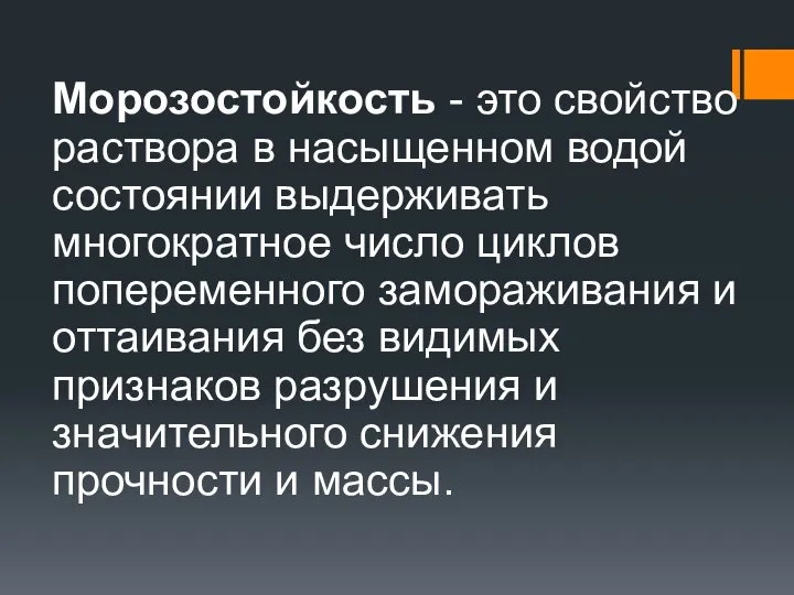 Морозостойкость - это свойство раствора в насыщенном водой состоянии выдерживать многократное