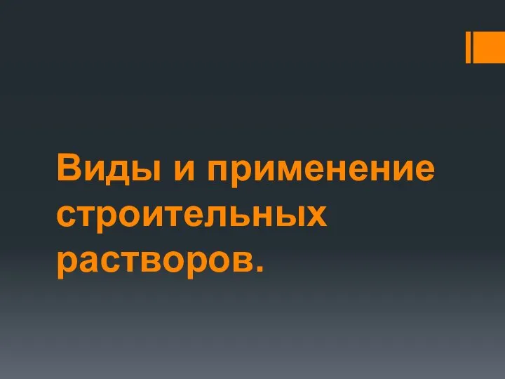 Виды и применение строительных растворов.