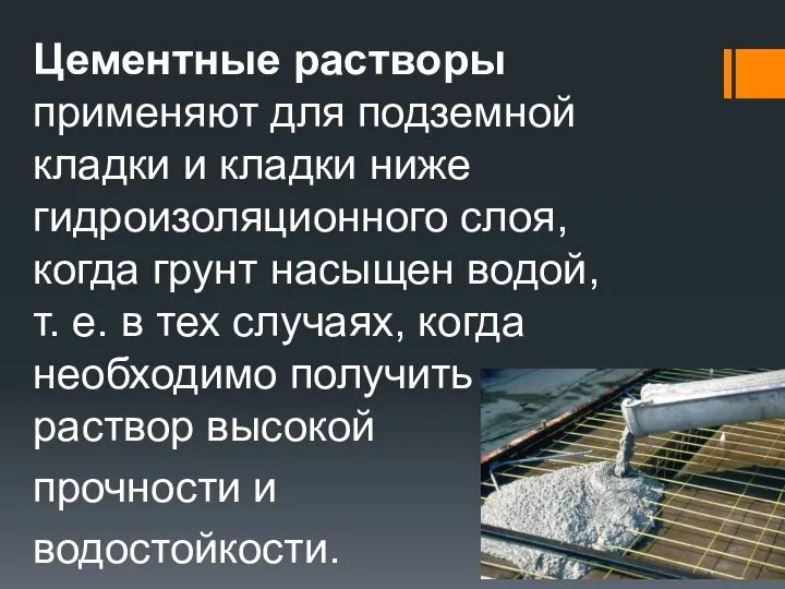 Цементные растворы применяют для подземной кладки и кладки ниже гидроизоляционного слоя,