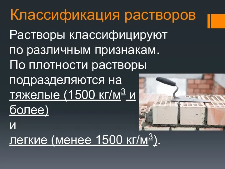 Классификация растворов Растворы классифицируют по различным признакам. По плотности растворы подразделяются