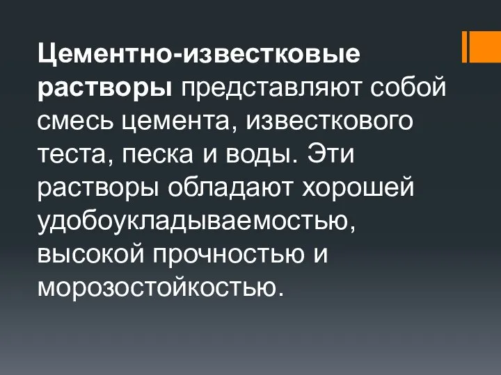 Цементно-известковые растворы представляют собой смесь цемента, известкового теста, песка и воды.