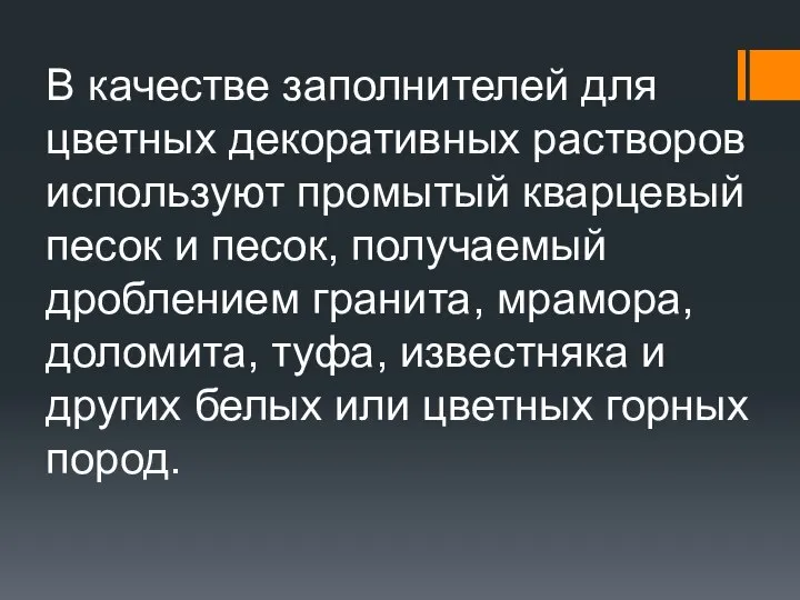 В качестве заполнителей для цветных декоративных раство­ров используют промытый кварцевый песок