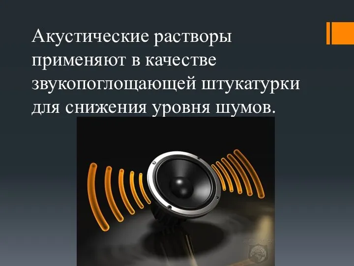 Акустические растворы применяют в качестве звукопоглощающей штукатурки для снижения уровня шумов.