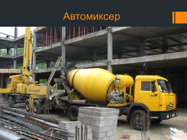 Автомиксер