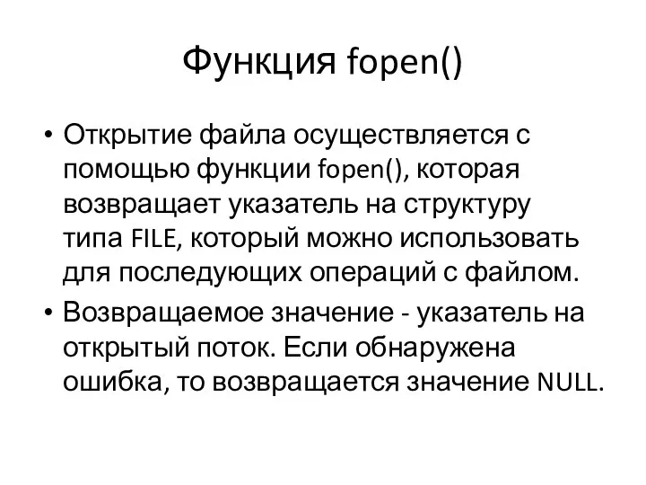 Функция fopen() Открытие файла осуществляется с помощью функции fopen(), которая возвращает