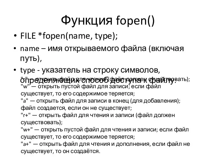 Функция fopen() FILE *fopen(name, type); name – имя открываемого файла (включая