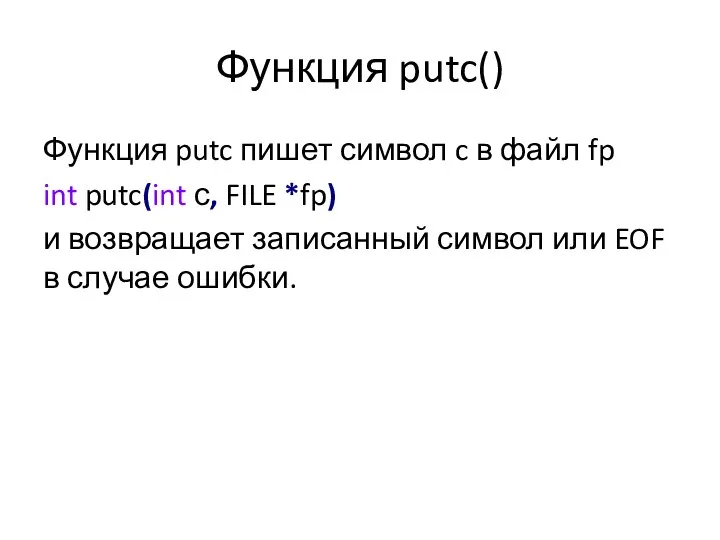 Функция putc() Функция putc пишет символ c в файл fp int