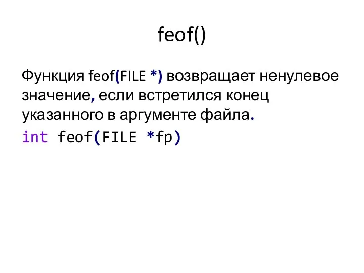 feof() Функция feof(FILE *) возвращает ненулевое значение, если встретился конец указанного