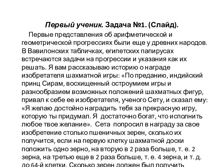 Первый ученик. Задача №1. (Слайд). Первые представления об арифметической и геометрической