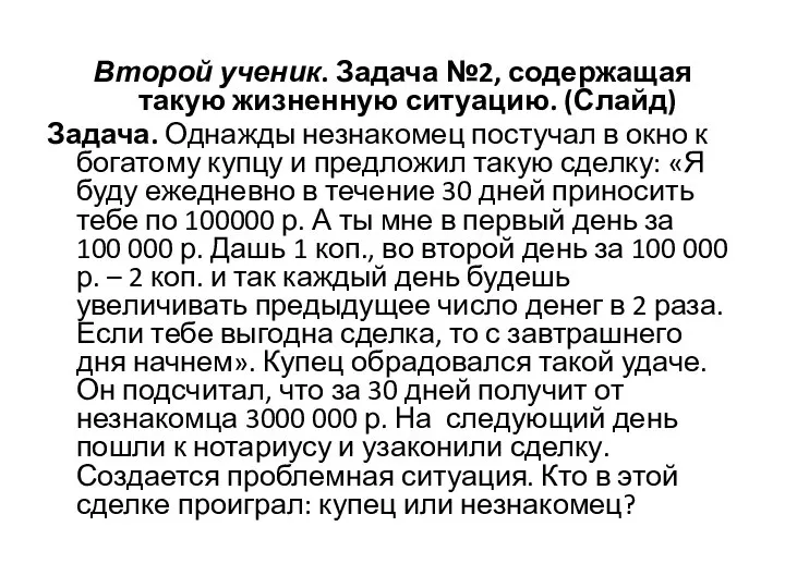 Второй ученик. Задача №2, содержащая такую жизненную ситуацию. (Слайд) Задача. Однажды