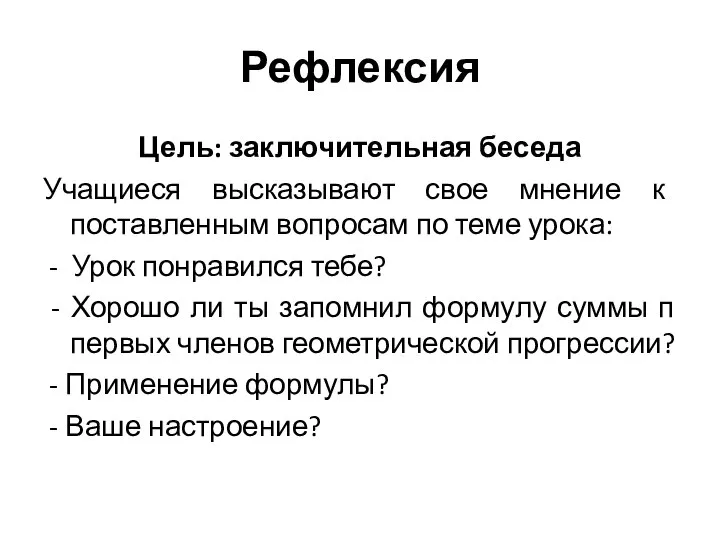 Рефлексия Цель: заключительная беседа Учащиеся высказывают свое мнение к поставленным вопросам