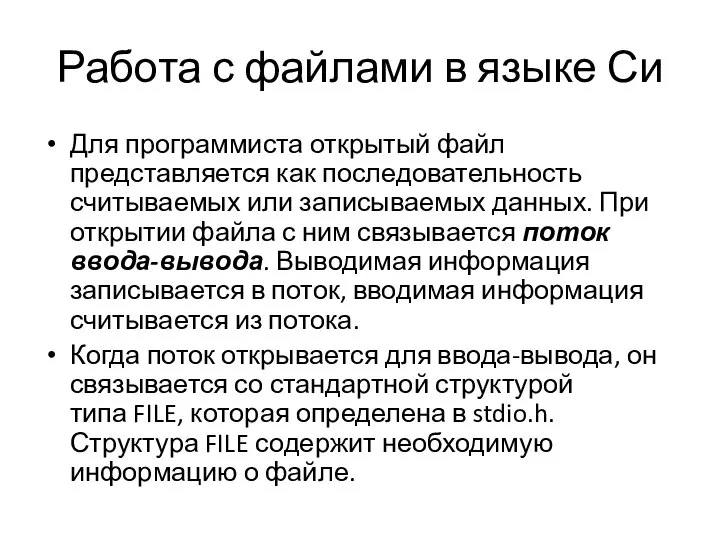 Работа с файлами в языке Си Для программиста открытый файл представляется