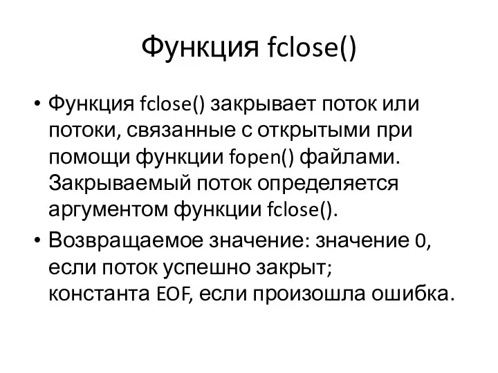 Функция fclose() Функция fclose() закрывает поток или потоки, связанные с открытыми