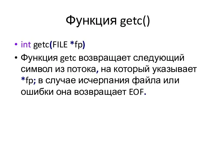 Функция getc() int getc(FILE *fp) Функция getc возвращает следующий символ из