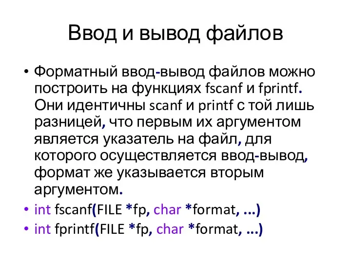 Ввод и вывод файлов Форматный ввод-вывод файлов можно построить на функциях