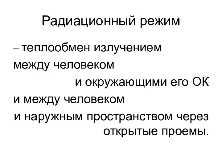 Радиационный режим – теплообмен излучением между человеком и окружающими его ОК