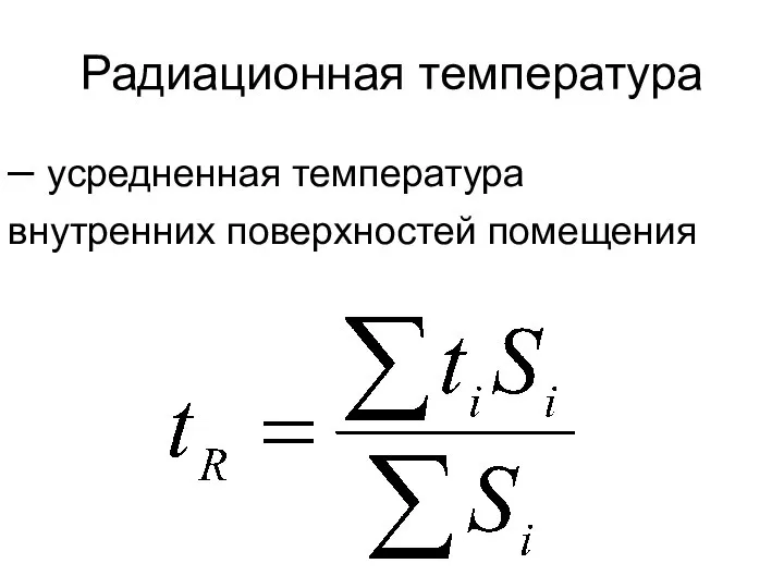 Радиационная температура – усредненная температура внутренних поверхностей помещения