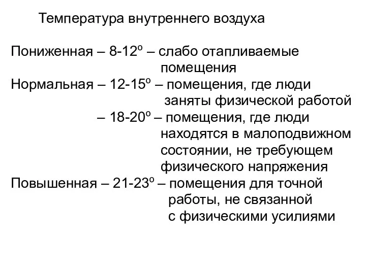 Температура внутреннего воздуха Пониженная – 8-12о – слабо отапливаемые помещения Нормальная