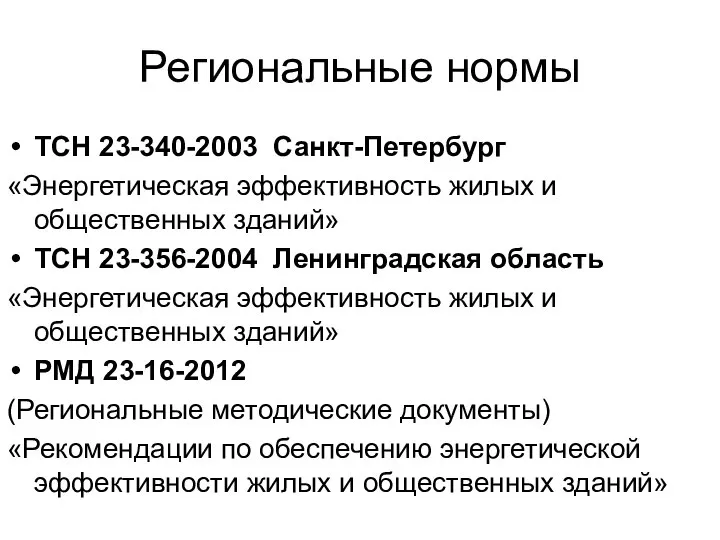 Региональные нормы ТСН 23-340-2003 Санкт-Петербург «Энергетическая эффективность жилых и общественных зданий»