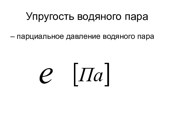 Упругость водяного пара – парциальное давление водяного пара