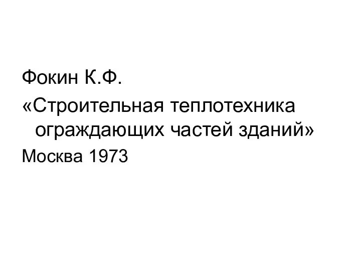 Фокин К.Ф. «Строительная теплотехника ограждающих частей зданий» Москва 1973