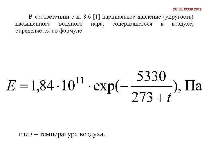 СП 50.13330.2012