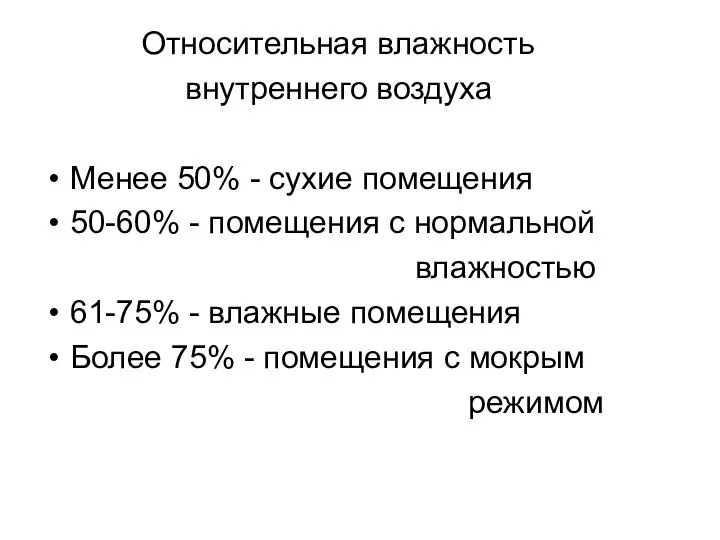 Относительная влажность внутреннего воздуха Менее 50% - сухие помещения 50-60% -