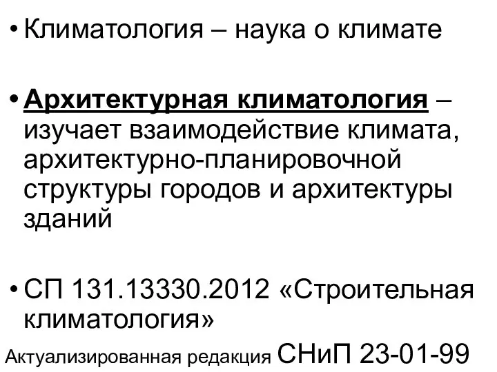 Климатология – наука о климате Архитектурная климатология – изучает взаимодействие климата,