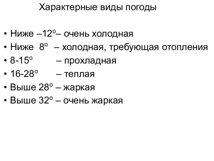 Характерные виды погоды Ниже –12о– очень холодная Ниже 8о – холодная,