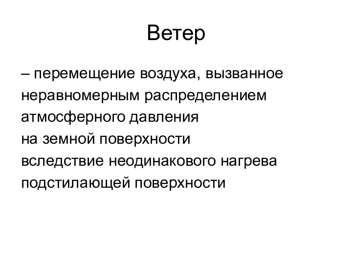 Ветер – перемещение воздуха, вызванное неравномерным распределением атмосферного давления на земной