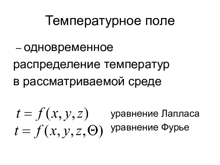 Температурное поле – одновременное распределение температур в рассматриваемой среде уравнение Лапласа уравнение Фурье