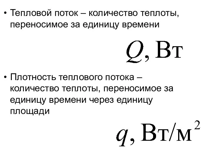 Тепловой поток – количество теплоты, переносимое за единицу времени Плотность теплового