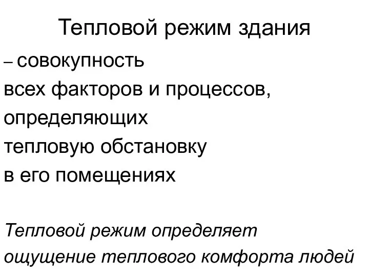 Тепловой режим здания – совокупность всех факторов и процессов, определяющих тепловую