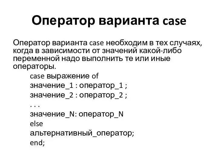 Оператор варианта case Оператор варианта case необходим в тех случаях, когда