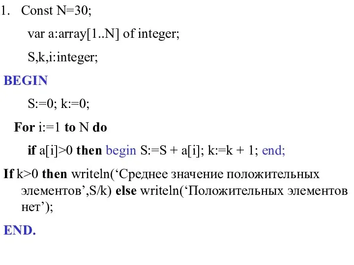 Const N=30; var a:array[1..N] of integer; S,k,i:integer; BEGIN S:=0; k:=0; For