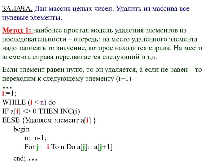 ЗАДАЧА. Дан массив целых чисел. Удалить из массива все нулевые элементы.