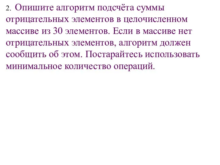 2. Опишите алгоритм подсчёта суммы отрицательных элементов в целочисленном массиве из