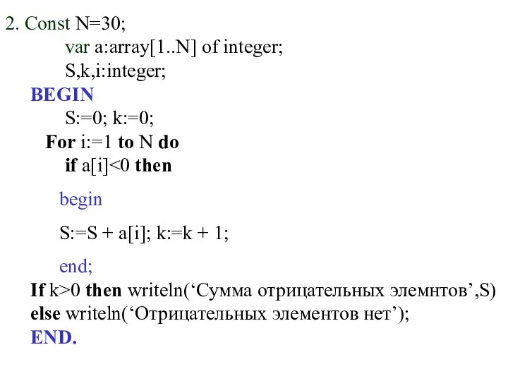 2. Const N=30; var a:array[1..N] of integer; S,k,i:integer; BEGIN S:=0; k:=0;