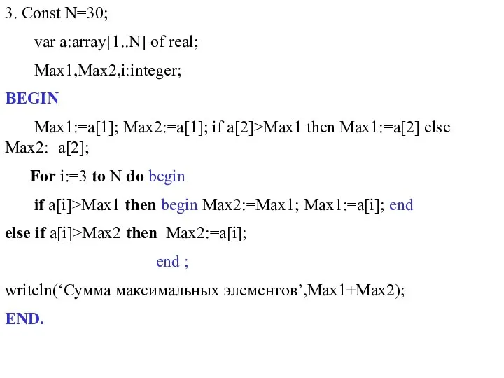 3. Const N=30; var a:array[1..N] of real; Max1,Max2,i:integer; BEGIN Max1:=a[1]; Max2:=a[1];