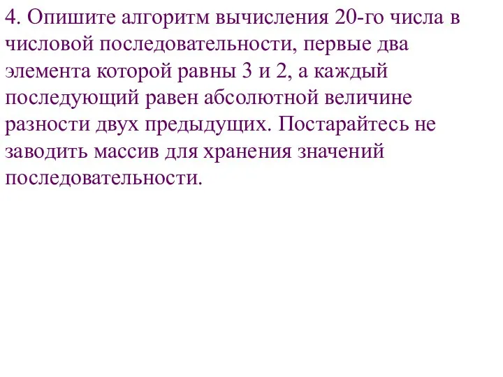 4. Опишите алгоритм вычисления 20-го числа в числовой последовательности, первые два