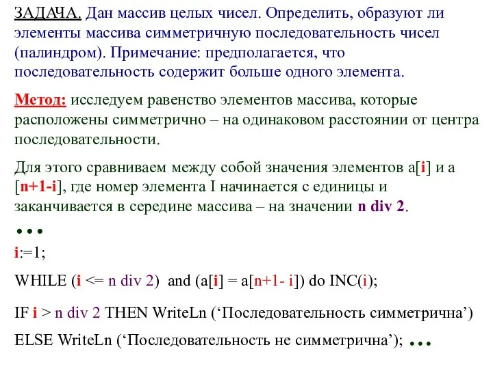 ЗАДАЧА. Дан массив целых чисел. Определить, образуют ли элементы массива симметричную