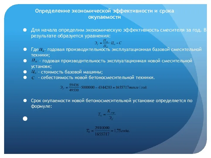 Для начала определим экономическую эффективность смесителя за год. В результате образуется