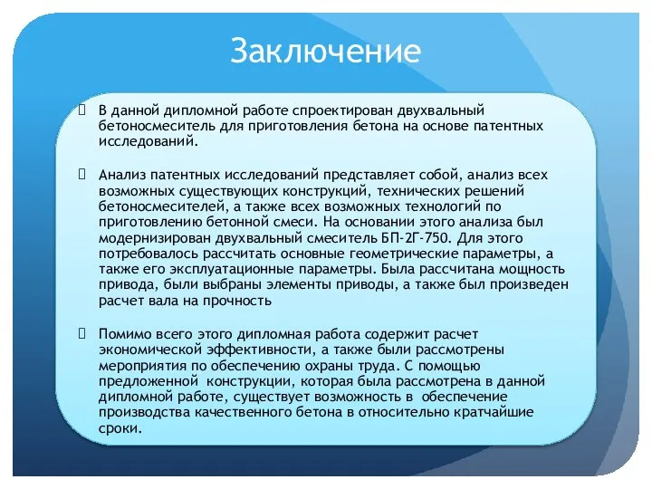 Заключение В данной дипломной работе спроектирован двухвальный бетоносмеситель для приготовления бетона