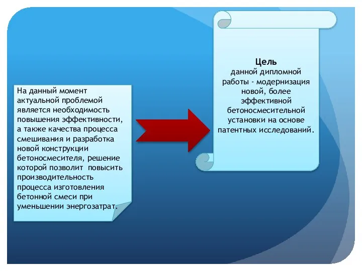 Цель данной дипломной работы - модернизация новой, более эффективной бетоносмесительной установки