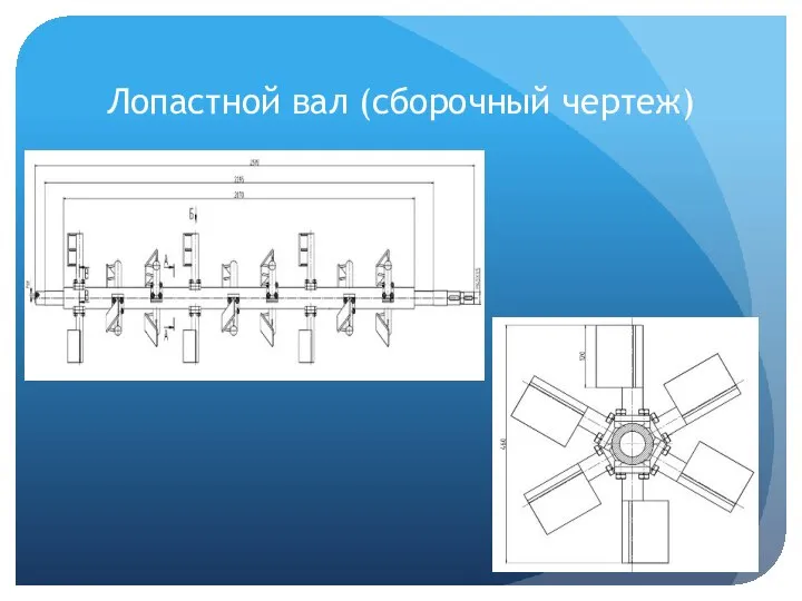 Лопастной вал (сборочный чертеж)