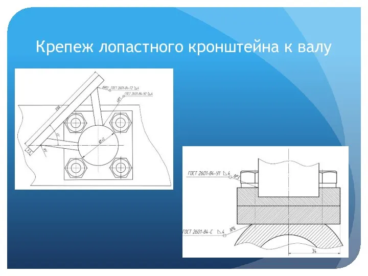 Крепеж лопастного кронштейна к валу