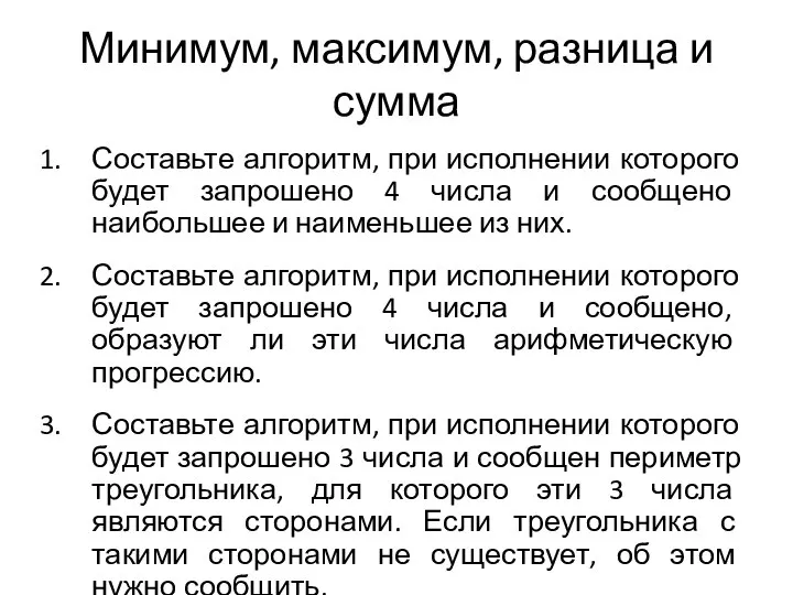 Минимум, максимум, разница и сумма Составьте алгоритм, при исполнении которого будет