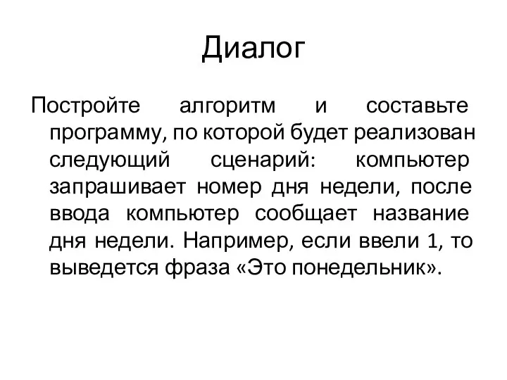 Диалог Постройте алгоритм и составьте программу, по которой будет реализован следующий